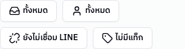 แถบปุ่มตัวกรองแชท